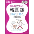 初心者にやさしい韓国語「話す」「聞く」練習帳