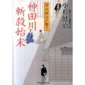 神田川斬殺始末 栄次郎江戸暦7 二見時代小説文庫 こ 1-7