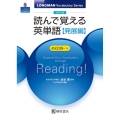 大学入試読んで覚える英単語 発展編 LONGMAN Vocabulary Series