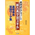 新国語の学力づくり"新古典学習スキル"基礎基本習得ワーク集