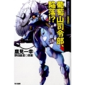 葡萄山司令部、陥落!? ハヤカワ文庫 JA タ 10-2 銀河乞食軍団 黎明編 2