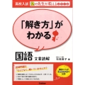 「解き方」がわかる国語文章読解 高校入試塾の先生が教えるシリーズ