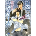 鈍色の空、ひかりさす青 幻冬舎ルチル文庫 さ 2-28