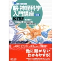 みる見るわかる脳・神経科学入門講座 前編 改訂版 はじめて学ぶ、情報伝達の制御と脳の機能システム