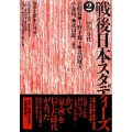 戦後日本スタディーズ 2