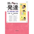 図で理解する発達 新しい発達心理学への招待