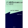 うつ時代を生き抜くには 人間通になるために