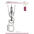 非日常性の社会学 早稲田社会学ブックレット 社会学のポテンシャル 6