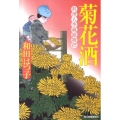 菊花酒 ハルキ文庫 わ 1-10 時代小説文庫 料理人季蔵捕物控