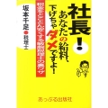 社長!あなたの給料、下げちゃダメですよ! 経営者に本当に必要な、経営直結型「使える税金本」