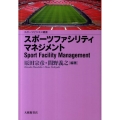 スポーツファシリティマネジメント スポーツビジネス叢書