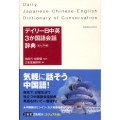 デイリー日中英3か国語会話辞典 カジュアル版