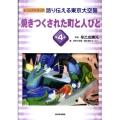 ビジュアルブック語り伝える東京大空襲 第4巻