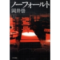 ノーフォールト 上 ハヤカワ文庫 JA オ 8-1