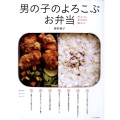 男の子のよろこぶお弁当 母もらくちん息子も作れる簡単レシピ
