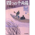 四つの千両箱 南町同心早瀬惣十郎捕物控 ハルキ文庫 ち 1-8 時代小説文庫