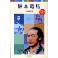 坂本竜馬 ポプラポケット文庫 72-13 子どもの伝記 13