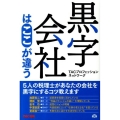 黒字会社はここが違う