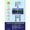 癒しのちから 秘伝龍家医療気功基礎編