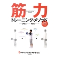筋力トレーニング・メソッド 5つのコツでカラダが変わる! 筋肉の透過イラストつき