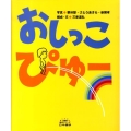 おしっこぴゅー 5領域絵本シリーズ