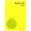 学びのティップス 大学で鍛える思考法 高等教育シリーズ 148