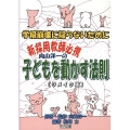 向山洋一の子どもを動かす法則 リメイク版 学級崩壊に陥らないために 新採用教師必携