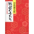 戦国の女たち 司馬遼太郎・傑作短篇選 PHP文庫 し 28-2