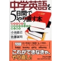 中学英語を5日間でやり直す本 「基本の基本」が驚きのスピードで頭に甦る PHP文庫 こ 22-13