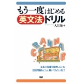 もう一度はじめる英文法ドリル