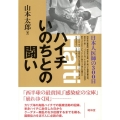 ハイチいのちとの闘い 日本人医師の300日