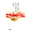 今日一日がちいさな一生