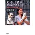 犬、そして猫が生きる力をくれた 介助犬と人びとの新しい物語 岩波現代文庫 社会 300