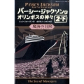 魔海の冒険 2下 静山社ペガサス文庫 リ 1-4 パーシー・ジャクソンとオリンポスの神々