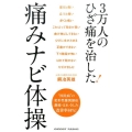 3万人のひざ痛を治した!痛みナビ体操