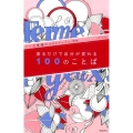 塗るだけで自分が変わる100のことば パリ流幸福のコロリアージュ〈塗り絵〉