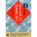 図説「生きる力」は日本史に学べ 一人の男に注目してこそ、人生はおもしろい 青春文庫 か- 27