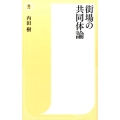 街場の共同体論 潮新書 5