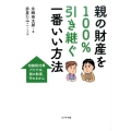 親の財産を100%引き継ぐ一番いい方法 相続税対策だけでは、親の財産、守れません