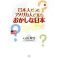 日本人だったアメリカ人が見たおかしな日本