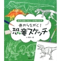骨からえがく!恐竜スケッチ 造形活動に役立つ恐竜の世界