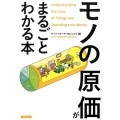 「モノの原価」がまるごとわかる本