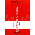 神社のいろは要語集 祭祀編 神社検定公式テキスト 7