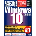 速効!図解Windows10 総合版