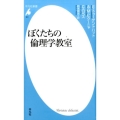 ぼくたちの倫理学教室 平凡社新書 801