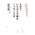 人生でいちばん大切な三つのことば 大峯千日回峰行者が語る幸福のヒント