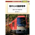 忘れじの温泉電車 温泉へ向かう鉄道今昔 DJ鉄ぶらブックス 8