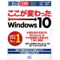 速効!図解ここが変わったWindows10