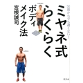 ミヤネ式らくらくボディメイク法 50歳からでも遅くない!