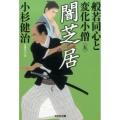 般若同心と変化小僧 5 光文社文庫 こ 15-32 光文社時代小説文庫